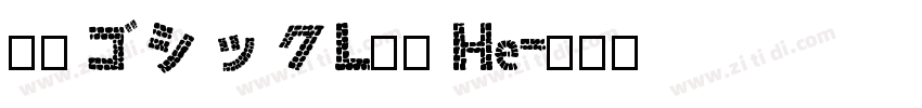 源柔ゴシックL等幅 He字体转换